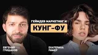 От геймдев маркетинга к Кунг-Фу. Интервью с Катериной Ример