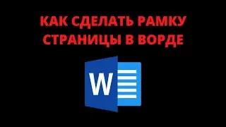 Как сделать рамку страницы в ворде