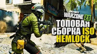 ТОПОВАЯ СБОРКА ISO HEMLOCK В WARZONE 2.0