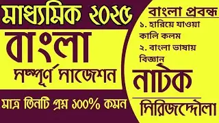 মাধ্যমিক 2025 : বাংলা নাটক সাজেশন সিরাজদ্দৌলা | Madhyamik Bengali Suggetion 2025