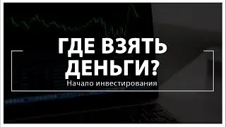 Начало инвестирования: ГДЕ ВЗЯТЬ ДЕНЬГИ и как правильно вкладывать деньги? Отзывы OKOINVEST