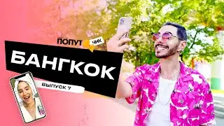 Попутчик #7 | Бангкок