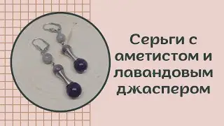 Серьги с аметистом и лавандовым джаспером #серьгиручнойработы #jewelry #аметист #аметистовыесерьги