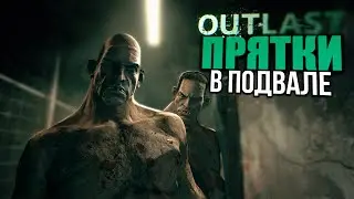 ПРЯТКИ В ПОДВАЛЕ | Outlast #2