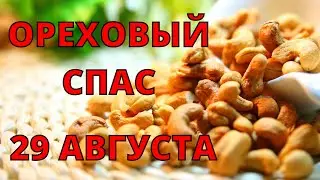 А ВЫ ЗНАЛИ ЭТО? ОРЕХОВЫЙ СПАС. 29 АВГУСТА. Традиции и приметы праздника!