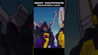 АЙСБЕРГ ТРАНСФОРМЕРОВ - Инсектиконы #transformers #трансформеры #mrmaxgaming #айсберг