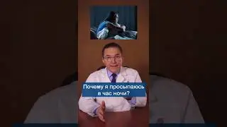 Пробуждения в час ночи. Это норма? #shorts