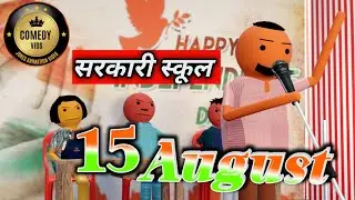 15 August || COMEDY VIDS | MAKE JOKE || COMEDY JOKES | NEW JOKES | @MakeJokeOf