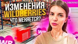 ВАЖНЫЕ ИЗМЕНЕНИЯ на Вайлдбериз. Новый функционал Бизнес партнеры