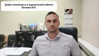 Добро пожаловать в адвокатский кабинет Беляева И Я