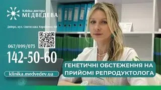 Генетичні обстеження на прийомі репродуктолога