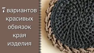 ВЫБЕРИ СВОЮ ОБВЯЗКУ И СОЗДАЙ КРАСОТУ КРЮЧКОМ!!!