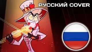 Самый Лучший Адский Папочка | Hazbin Hotel Hell's Greatest Dad Sing-Along (Версия с видео)