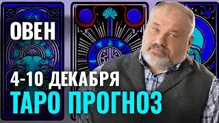 ОВЕН: РЕЗКИЕ ПЕРЕМЕНЫ В ЖИЗНИ 😲 ТАРО ГОРОСКОП 4-10 ДЕКАБРЯ