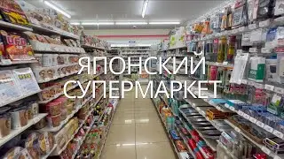 Японский супермаркет: продукты в Японии, цены, ассортимент. Обзор на район, где я живу в Токио.