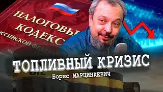 Истоки топливного кризиса