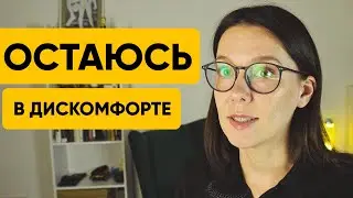 Почему мы остаемся там, где нам плохо? Не могу уйти с работы. Не могу уйти из отношений.