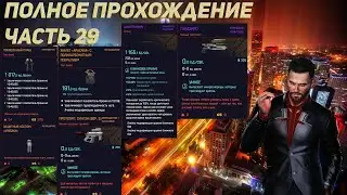 Cyberpunk 2077 Полное прохождение  Корпорат #29 Плащ Пласида Навождение Синтен Цумэтоги Гендзиро