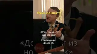 Руки помнят! «Дон-Кихот из новостроек». Киножурнал «Вслух!» 