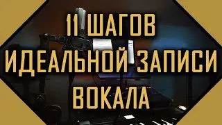 как записать вокал студийного качества дома (туториал, гайд, урок, видеоурок) запись вокала в студии