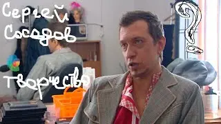 Сергей Соседов. Ничего не поможет если нет творчества!