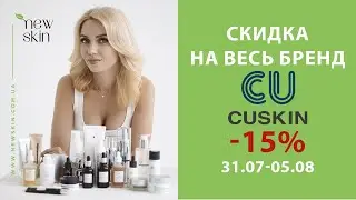 Cкидка 15% на весь корейский бренд CU SKIN только с 31.07 по 05.08