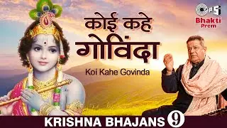 Koi Kahe Govinda (कोई कहे गोविंदा कोई कहे गोपाला) | Anup Jalota Latest Bhajan | Shree Krishna Bhajan
