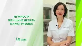 Нужно ли женщине делать маммографию?