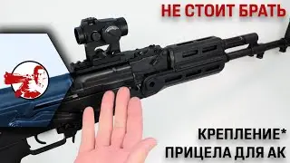 Не стоит брать. Реплика крепления типа MW для АК