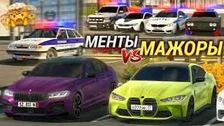 МЕНТЫ ПРОТИВ МАЖОРОВ! ДИКАЯ ПОГОНЯ в Кар Паркинг Мультиплеер