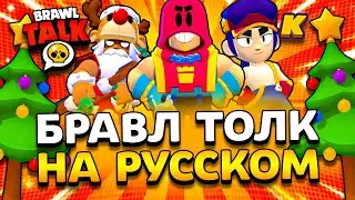 БРАВЛ ТОЛК НА РУССКОМ! BRAWL TALK ПЕРЕВОД! 10 СЕЗОН БРАВЛ ПАССА! Обнова Brawl Stars