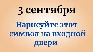 3 сентября - Напишите Один символ на входной двери и посмотрите, что произойдет.