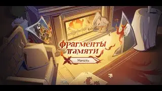 Genshin Impact 4.6 Веб-Ивент «Фрагменты памяти», часть 2 (финальая)