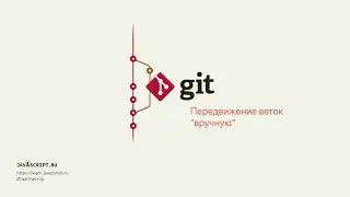 3.5 Git – Ветки – Перенос веток вручную