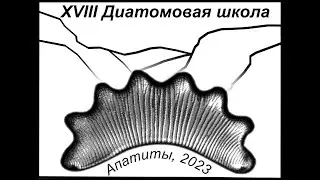 Диатомовые водоросли: морфология, биология, систематика, экология, флористика, палеогеог... (2 день)