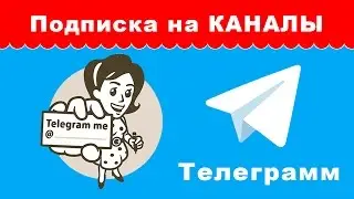 Как подписаться на Telegram канал? | Уроки по настройке Телеграмм