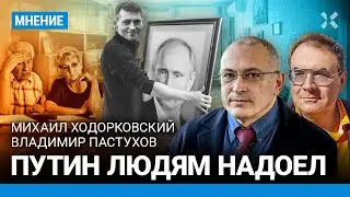 ХОДОРКОВСКИЙ и ПАСТУХОВ: Путин людям надоел