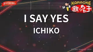 【ガイドなし】I SAY YES/ICHIKO【カラオケ】