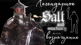 Легендарное Возвращение в Salt and sanctuary
