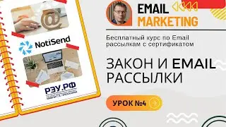 Закон и Email • Бесплатный курс по Email-рассылкам (обучение) — NotiSend.ru — урок №4