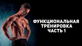 Суперэффективная функциональная тренировка. Часть 1 [Спортивный Бро]