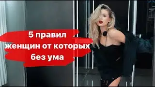 5 правил женщин, от которых без ума