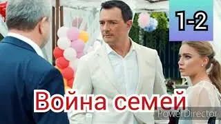 Война семей 1-2 серии