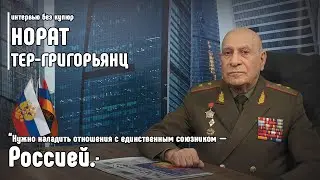 Норат  Тер-Григорьянц: Нужно наладить отношения с единственным союзником — Россией