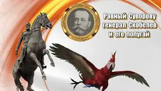 Генерал Скобелев, Суворову равный