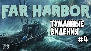 Fallout 4 Far Harbor Туманные видения #4