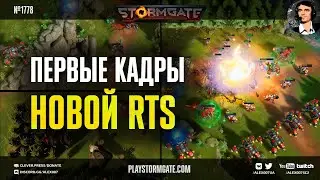 Геймплей Stormgate: Эксклюзивные первые кадры и разбор игрового процесса новой RTS 2023 от Alex007