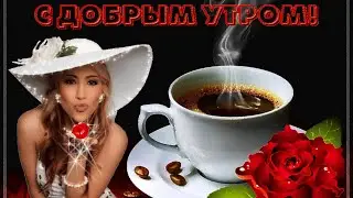 С ДОБРЫМ УТРОМ!  С новым утром, добрым и прекрасным! Доброе утро.