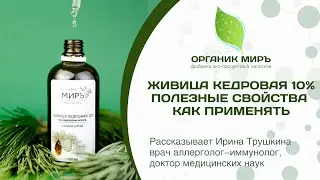 Живица кедровая 10% Полезные свойства и применение, доктор Ирина Трушкина - органикМИРЪ