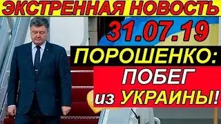 Порошенко может уже не вернуться на Украину, заявил киевский политолог! 31.07.2019